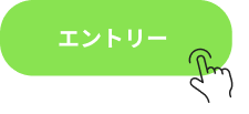 エントリーボタンのイメージ