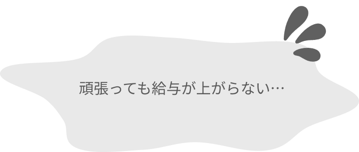 頑張っても給与が上がらない…
