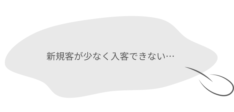新規客が少なく入客できない…