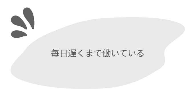 毎日遅くまで働いている