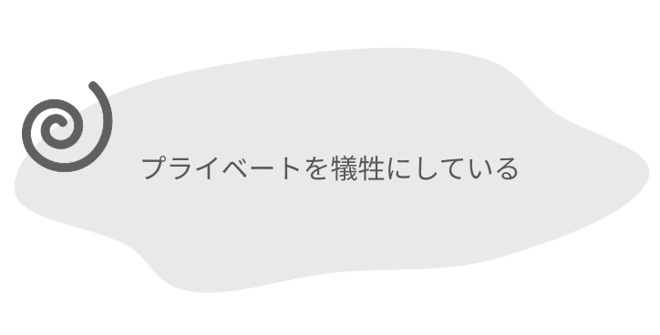 プライベートを犠牲にしている
