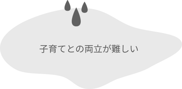 子育てとの両立が難しい