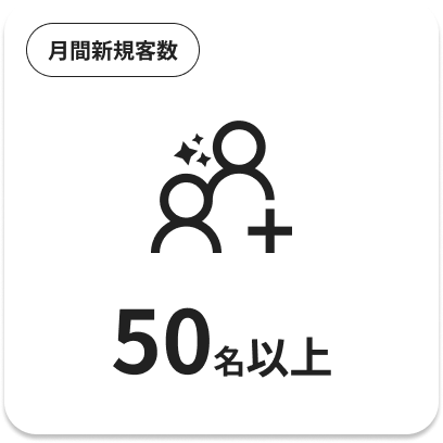 月間新規客数50名以上