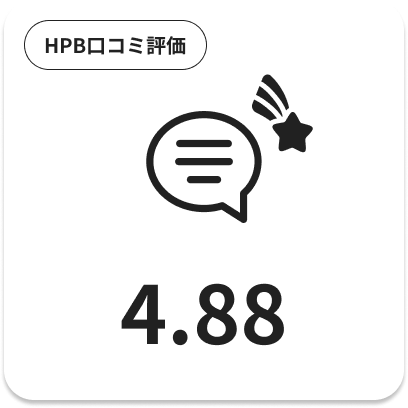 HPB口コミ評価4.88